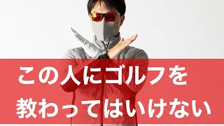 【炎上覚悟】この人にゴルフを教わるな！