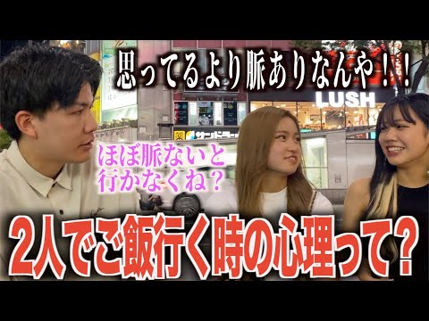 【恋愛】女子に2人でご飯OKしたときの心理聞いてみた！！