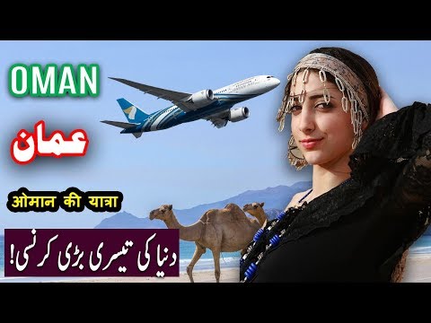 Travel To Oman | History Documentary in Urdu And Hindi | Spider Tv | عمان کی سیر