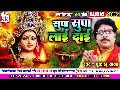 Dukalu Yadav | जस गीत | Cg Jas Geet | Supa Supa Lai Dai | छत्तीसगढ़ी जस गीत 2024 | Navratri Song