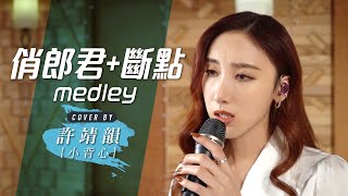 俏郎君+斷點 Medley cover by 許靖韻 Angela Hui 小背心