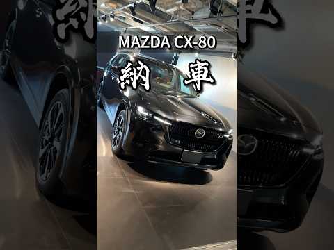 MAZDA CX-80納車式 #automobile #car #mazda #newcar