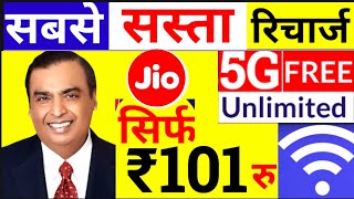 जिओ धमाका ₹101 में 5G Unlimited, Jio 5g New Recharge Plan, Jio New Recharge Plan List, Jio Plan