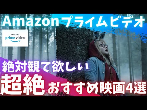 【Amazonプライムビデオ】みんなに絶対観て欲しい超絶おすすめ映画4選【オススメ映画紹介】