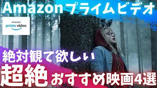 【Amazonプライムビデオ】みんなに絶対観て欲しい超絶おすすめ映画4選【オススメ映画紹介】