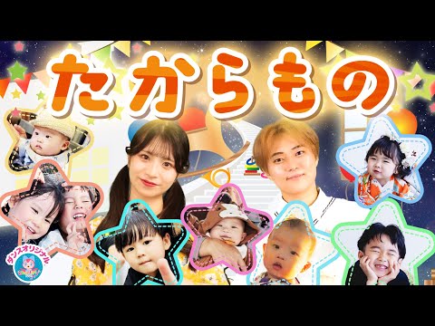 たからもの♪おかあさんといっしょ│さだまさし│歌詞付き【赤ちゃん喜ぶ・泣き止む・笑うダンス・歌・japanese children's songs】乳児・幼児向け知育covered by うたスタ