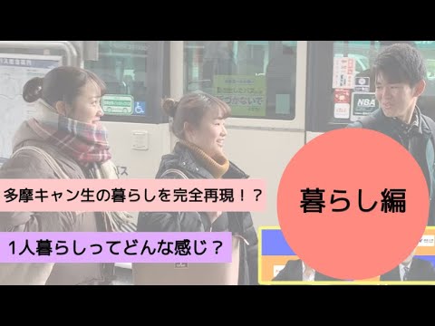 【法政大学】多摩キャン生がREALをお届け！〜暮らし編〜