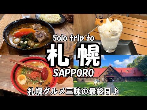 【札幌女ひとり旅Vlog3日目】人生初のスープカレーのお味は・・・？／北海道大学はただの大学じゃなかった！／最後は時間の許す限り、新千歳空港を楽しみます♪