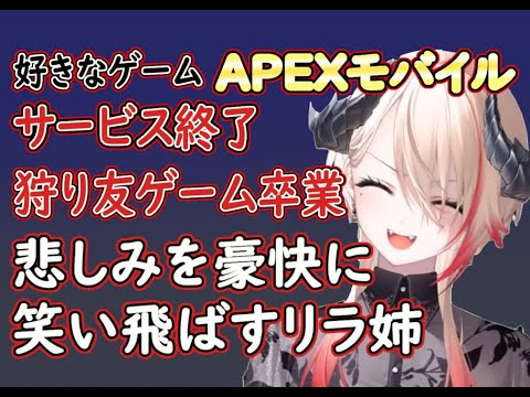 【切り抜き】APEXモバがサ終し友人が大人になって行く【黒燿リラ/VEE】