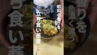 【東京】昭和の香りが色濃く漂う立ち食い蕎麦、大岡山「よりみち」。素朴な出汁をボリューム満点のかき揚げ。#立ち食いそば #東京グルメ