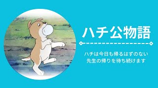 アニメ　ハチ公物語　文部科学省選定