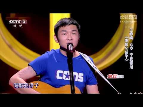 中國好歌曲 第二季第五期 王峥嵘 《唱歌的孩子》 全高清 Full HD 20150130