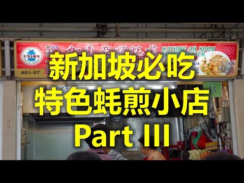 新加坡必吃：特色蚝煎小店 Part III - Katong Ah Soon Fried Oyster加东亚顺蚝煎 (www.jb2sg.com)