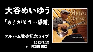 「ありがとう･･･感謝」大谷めいゆう　「願い、そして感謝」アルバム発売記念ライブ　2023,7,19　MZES東京