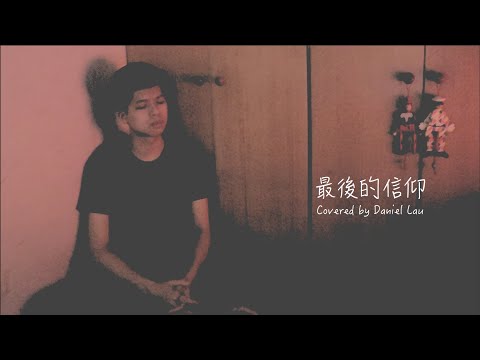 《最後的信仰》Cover | Daniel Lau