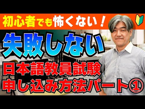 【失敗しない！】日本語教員試験申し込み方法Part1【解説】