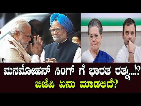 ಮನಮೋಹನ್ ಸಿಂಗ್ ಗೆ ಭಾರತ ರತ್ನ..? ಬಿಜೆಪಿ ಏನು ಮಾಡಲಿದೆ? | BJP Gvot | YOYO Kannada News