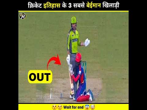 क्रिकेट 🏏 इतिहास के 3 सबसे बेईमान 🤯 खिलाड़ी || #cricket #shorts