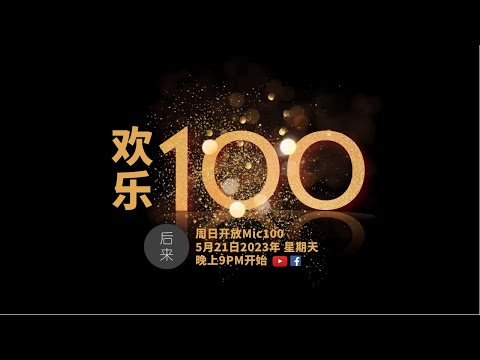 《周日开放Mic100》欢乐100｜5月21日2023年晚上9PM｜Youtube与Facebook同步直播