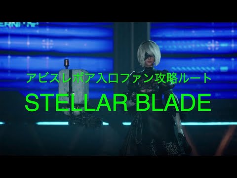 アビスレボア入口ファン攻略ルート【STELLAR BLADE PS5】