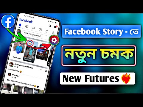 Facebook Story তে নতুন চমক 💥