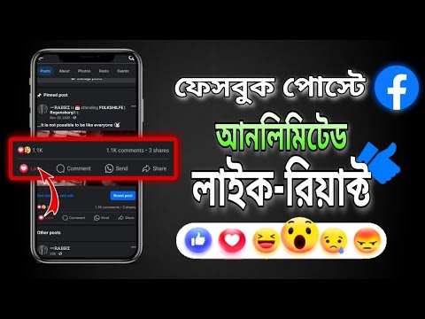 ফেসবুক পোস্টে আনলিমিটেড লাইক ✅ how to get more likes on facebook