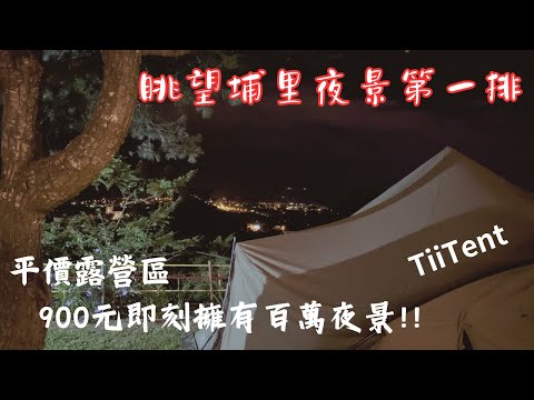 900元即刻擁有百萬夜景｜眺望埔里夜景第一排｜平價露營區｜Tiitent space pro｜玫花露露營區