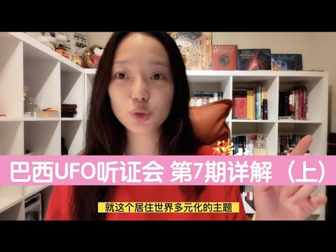 【巴西UFO听证会】第七期人类来自哪里 解释（上）建议先看听证会原文再来看解释