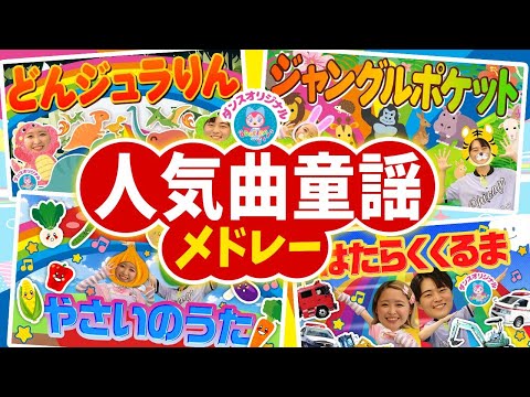 ジャングルポケット／おかあさんといっしょ│jangle pockets【赤ちゃん喜ぶ・泣き止む・笑うダンス・歌】乳児・幼児向け知育・発育・運動covered by うたスタ