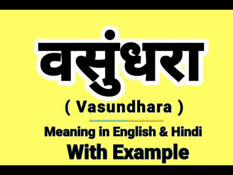 वसुंधरा को इंग्लिश में क्या बोलते हैं | Vasundhara Meaning in English | Daily Use English words