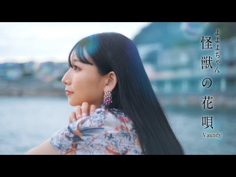 [地声で]Vaundy『怪獣の花唄』よよよちゃんが1人で歌ってみた【cover】