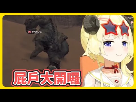 魔物獵人荒野初體驗 化身成為"屁屁獵人"的綿芽!【角巻わため】【角卷綿芽】【hololive中文】【Vtuber精華】