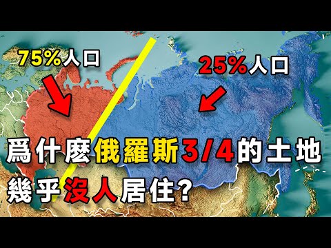 爲什麽俄羅斯四分之三的土地幾乎都沒人居住？