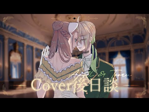 【Cover後日談】悪ノ召使 翻唱感想！偶透透和大小姐 with @Apf3lFulgen 【紀伊透 Kii Tooru | 馬來西亞Vtuber】