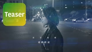 林芯儀 Shennio Lin 《道聽塗說》Remembering You 【MV首播預告 TEASER】