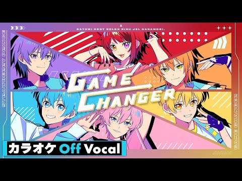 【カラオケ】GAME CHANGER／すとぷり【Off Vocal】