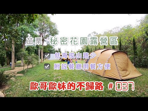 【親子露營】苗栗 秘密花園露營區 低海拔山路少的秘密基地 附設餐廳方便用餐《歐哥歐妹的不歸露 #37》