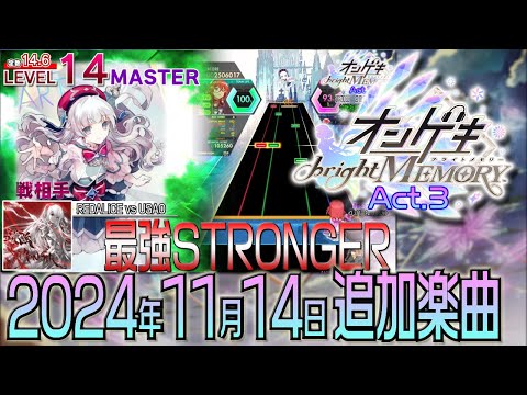 オンゲキbright MEMORY Act.3ショートメドレー(2024年11月14日追加楽曲＜「Arcaea」イベント報酬追加／ネームプレート・カード追加※印刷不可＞）