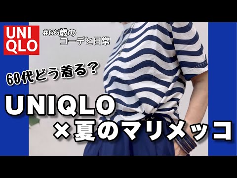 【60代コーデ139】どう着る60代/UNIQLO×マリメッココラボコーデ/60代リアルコーデと日常/151㎝低身長