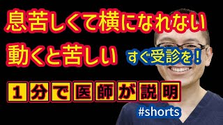 呼吸器内科_息苦しい喘息や心不全かも？症状_相模原 #shorts