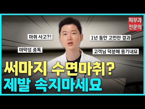 써마지 피부과전문의가 “비수면” 고집하는 이유ㅣ수면 마취, 전후 사진, 통증