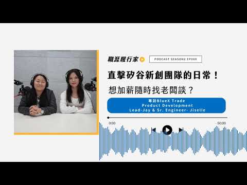 S2 EP60｜直擊矽谷新創團隊的日常！想加薪隨時找老闆談？ 專訪 BlueX Trade Product Development Lead - Jay & Product Development S