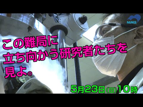 いよいよ今週 日曜日！　材料研究者のドラマ、始まる。