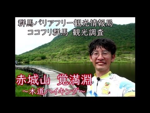 赤城山ハイキング　覚満淵（ミニ尾瀬）