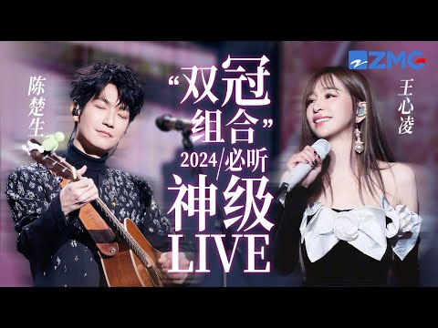 【陈楚生 × 王心凌】“双冠组合”2024必听神级LIVE现场！“甜美女嗓”遇上“深情男嗓”  细腻地呈现歌曲中的情愫  #陈楚生 #王心凌 主题特辑 20241224