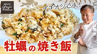 こんがりおこげが香ばしい♪絶品ジューシー牡蠣の焼き飯／牡蠣大好きシェフのレシピ／Stir fried rice with Flavored oysters