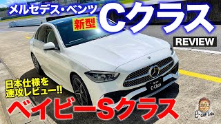 メルセデス・ベンツ 新型 Cクラス 【車両レビュー】ひと回り大きくなって風格たっぷり!! 機能も装備もベイビーSクラス!! C-Class E-CarLife with 五味やすたか