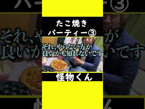 【たこ焼きパーティー③】#怪物くん #怪物くん切り抜き #上田さん #過去#shorts #shortsfeeds #shortvideo #芸人 #切り抜き#吉本興業 #借金 #たこ焼き#大食い