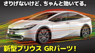 トヨタ プリウス GRパーツ : 純正デザインを邪魔しない機能美エアロ！ 新型プリウスのエアロパーツを分かりやすく解説！ [ TOYOTA PRIUS ]