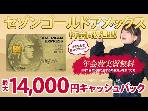 【終了】最大1.4万円キャッシュバックのセゾンゴールドアメックスの限定入会キャンペーンが激熱！攻略手順を詳しく解説します！